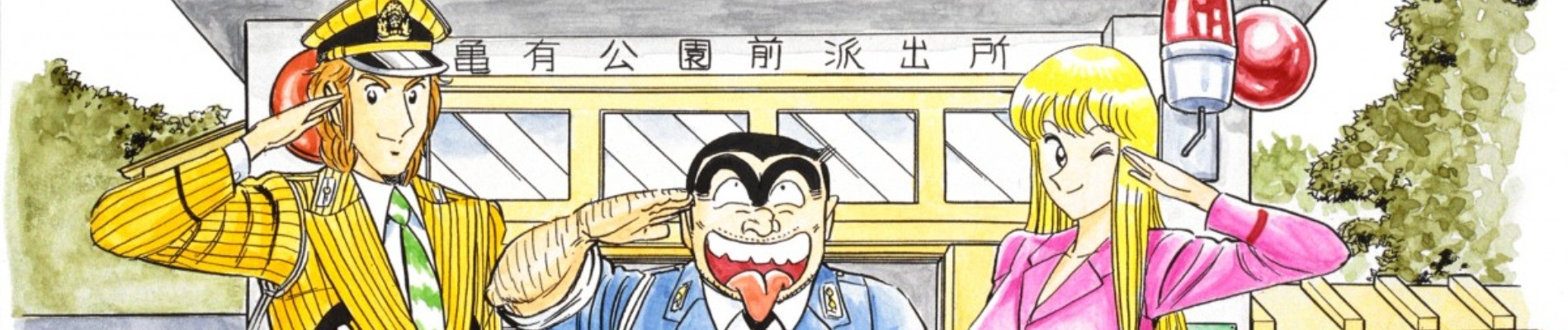 こちら葛飾区亀有公園前派出所