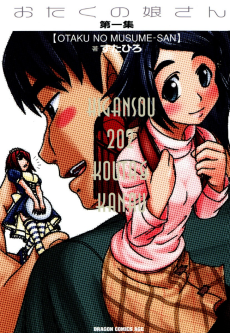 おたくの娘さん