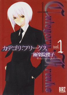 カテゴリ:フリークス