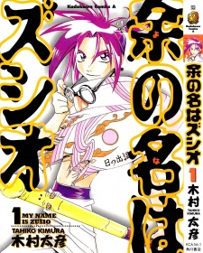 余の名はズシオ