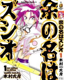 余の名はズシオ