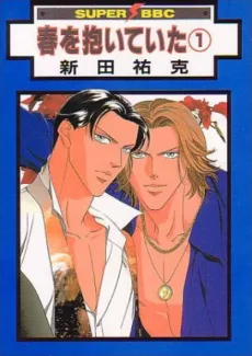 春を抱いていた