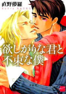 欲しがりな君と不束な僕