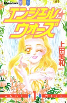 エンジェル★ウォーズ