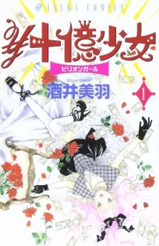 ￥十億少女（ビリオンガール）