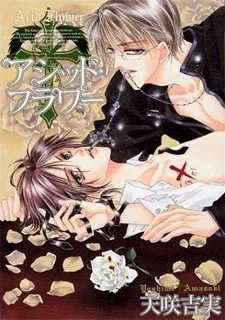 アシッド・フラワー