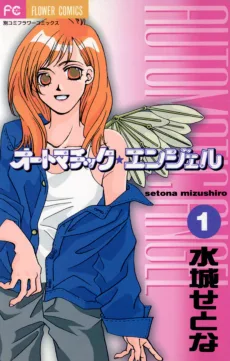 オートマチック★エンジェル