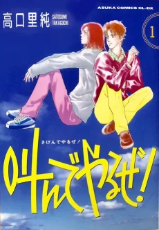 叫んでやるぜ！