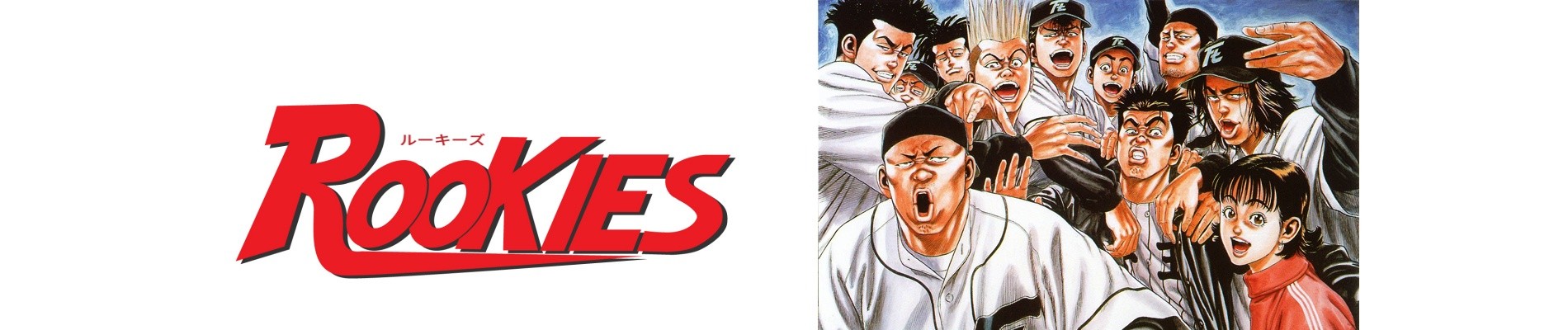 ルーキーズ