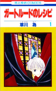 ガートルードのレシピ