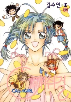 캐쉬걸
