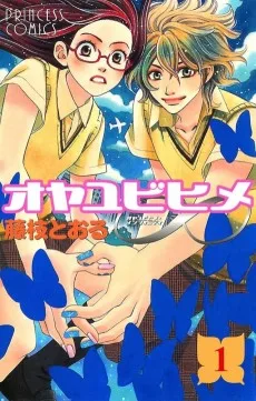 オヤユビヒメ∞