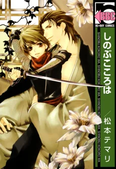 しのぶこころは