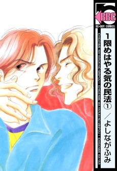 １限めはやる気の民法