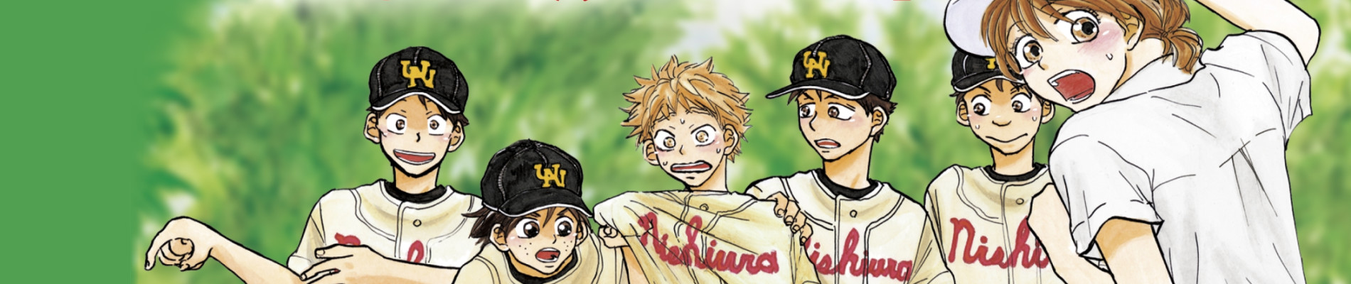 おおきく振りかぶって