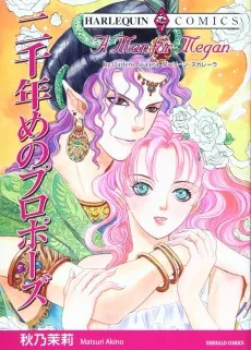 二千年めのプロポーズ