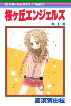 桜ヶ丘エンジェルズ