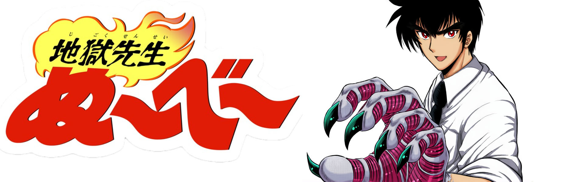 地獄先生ぬ～べ～