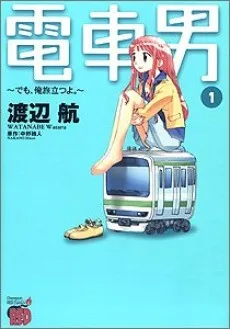 電車男 ～でも、俺旅立つよ