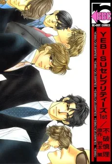 YEBISUセレブリティーズ