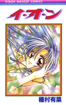 イ・オ・ン