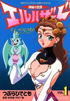 神秘の世界エルハザード