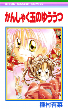 かんしゃく玉のゆううつ