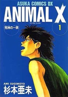 Animal X―荒神の一族