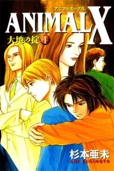 ANIMAL X: 大地の掟