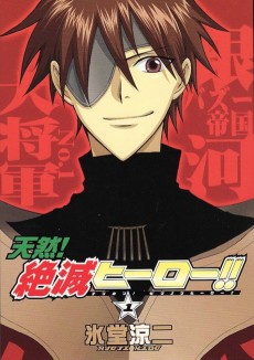 天然！ 絶滅ヒーロー！！