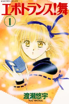 エポトランス！舞