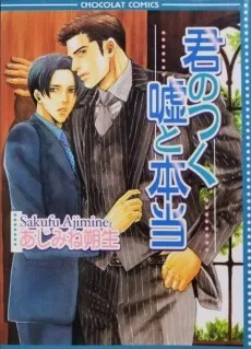 君のつく嘘と本当