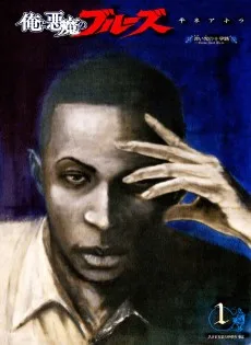 俺と悪魔のブルーズ