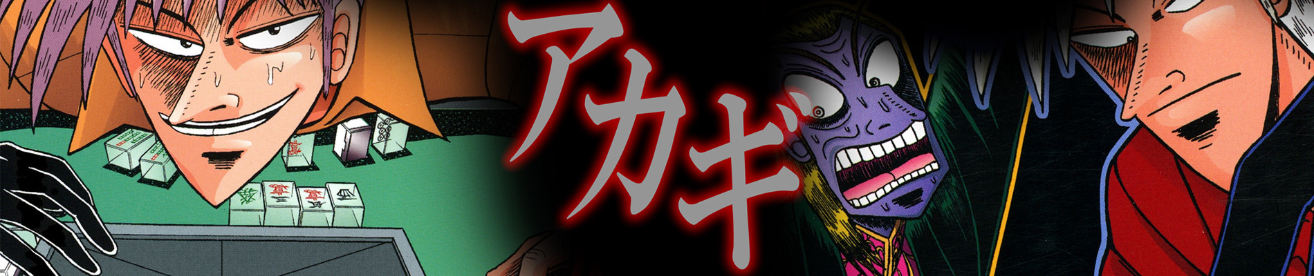 アカギ ～闇に降り立った天才～