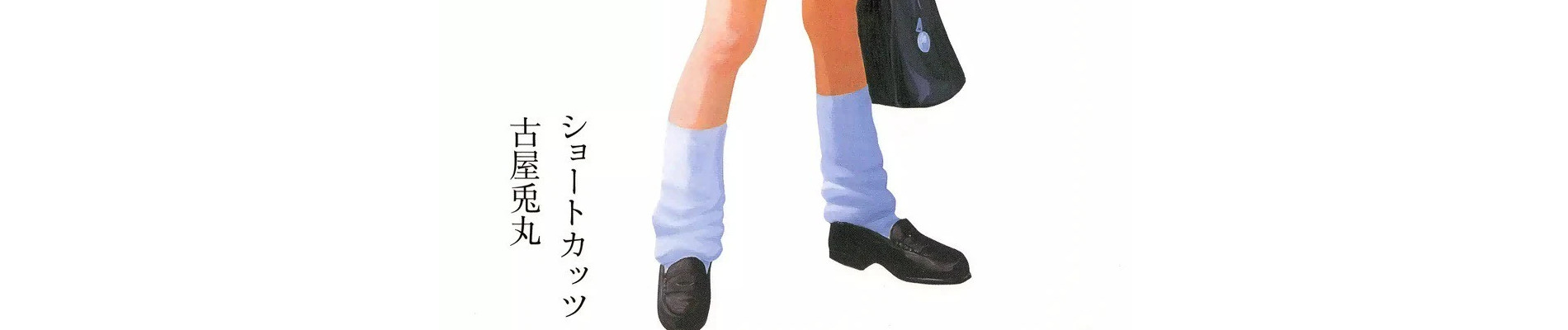 ショートカッツ