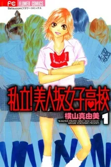 私立！美人坂女子高校