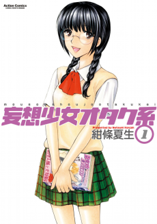 妄想少女オタク系