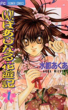 GO！ばあじなる花遊