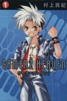 ゲーマーズヘブン!