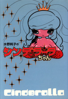 水野純子のシンデラーラちゃん