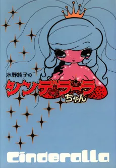 水野純子のシンデラーラちゃん