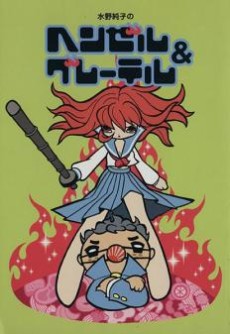 水野純子のヘンゼル&グレーテル