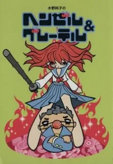 水野純子のヘンゼル&グレーテル