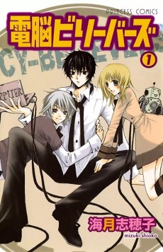 電脳ビリーバーズ