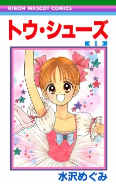 トウ・シューズ