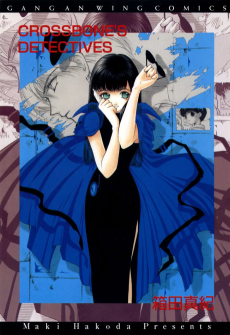 クロスボーン探偵団