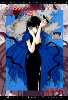 クロスボーン探偵団