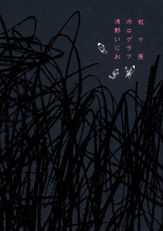 虹ヶ原 ホログラフ