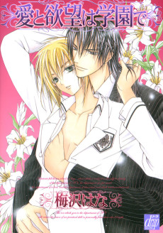 愛と欲望は学園で