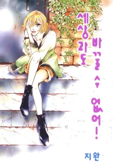 세상과도 바꿀 수 없어!